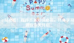 45站必看！程序员涨知识必备，终身学习就在今天开启