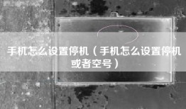 手机怎么设置停机（手机怎么设置停机或者空号）