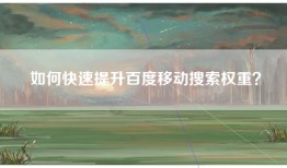 如何快速提升百度移动搜索权重？