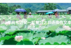 2025年高考语文一轮复习之非连续性文本阅读.pdfVIP