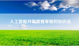人工智能开发需要掌握的知识点