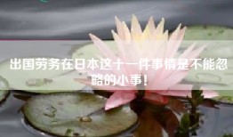 出国劳务在日本这十一件事情是不能忽略的小事！