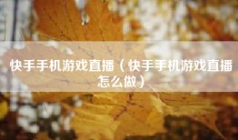快手手机游戏直播（快手手机游戏直播怎么做）