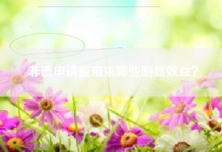 非遗申请能带来哪些明显效益？