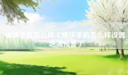 维沃手机怎么样（维沃手机怎么样设置地震预警）