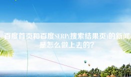 百度首页和百度SERP(搜索结果页)的新闻是怎么做上去的？