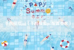 手机模拟ps2（手机模拟ps2配置要求）
