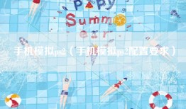 手机模拟ps2（手机模拟ps2配置要求）