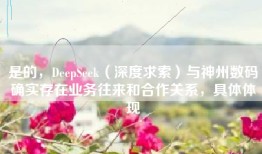 是的，DeepSeek（深度求索）与神州数码确实存在业务往来和合作关系，具体体现