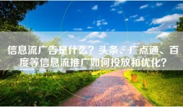 信息流广告是什么？头条、广点通、百度等信息流推广如何投放和优化？