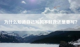 为什么知道自己写的不好我还是要写？