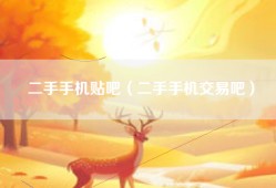 二手手机贴吧（二手手机交易吧）