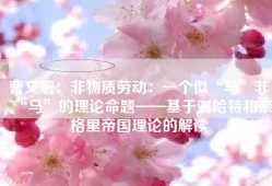 曹文宏：非物质劳动：一个似“马”非“马”的理论命题——基于对哈特和奈格里帝国理论的解读