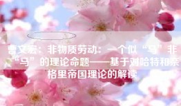 曹文宏：非物质劳动：一个似“马”非“马”的理论命题——基于对哈特和奈格里帝国理论的解读