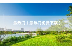 最热门（最热门免费下载）