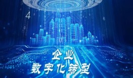 数字化转型对企业有哪些影响