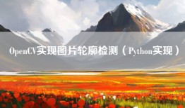 OpenCV实现图片轮廓检测（Python实现）