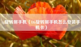 lg旋转屏手机（LG旋转屏手机怎么安装手机卡）