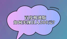 百度极速版真的能赚钱吗？如何能日入200元？