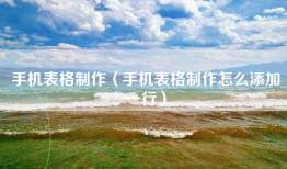 手机表格制作（手机表格制作怎么添加一行）
