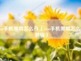 vivo手机黑屏怎么办（vivo手机黑屏怎么办教程）