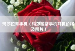 玛莎拉蒂手机（玛莎拉蒂手机耳机价格及图片）