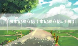 手机索尼爱立信（索尼爱立信w手机）