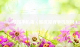 vagaa哇嘎手机版（哇嘎嘎有手机版吗）