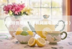 手机同屏电脑（手机同屏电脑怎么弄）