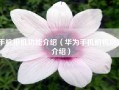 手机相机功能介绍（华为手机相机功能介绍）