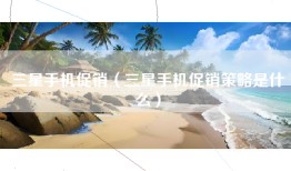 三星手机促销（三星手机促销策略是什么）
