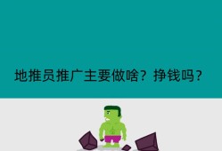 地推员推广主要做啥？挣钱吗？