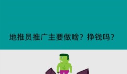 地推员推广主要做啥？挣钱吗？