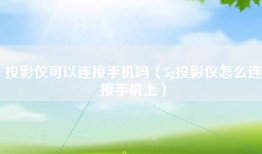 投影仪可以连接手机吗（5g投影仪怎么连接手机上）