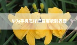 华为手机怎样把百度放到界面