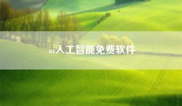 ai人工智能免费软件