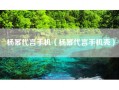 杨幂代言手机（杨幂代言手机壳）