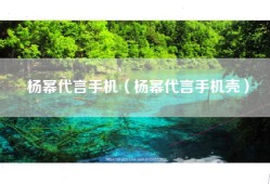 杨幂代言手机（杨幂代言手机壳）