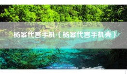 杨幂代言手机（杨幂代言手机壳）