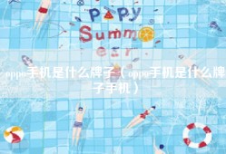 oppo手机是什么牌子（oppo手机是什么牌子手机）