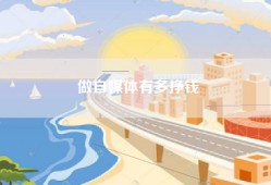 做自媒体有多挣钱