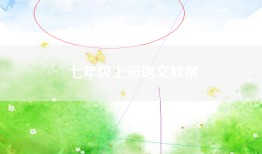 七年级上册语文教案