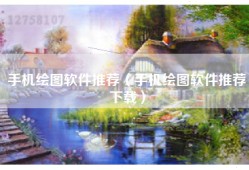 手机绘图软件推荐（手机绘图软件推荐下载）