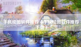 手机绘图软件推荐（手机绘图软件推荐下载）