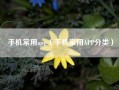 手机常用app（手机常用APP分类）