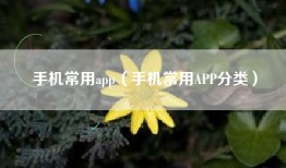 手机常用app（手机常用APP分类）