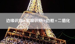 边缘识别+轮廓识别+边框+二值化