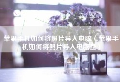 苹果手机如何将照片导入电脑（苹果手机如何将照片导入电脑里）