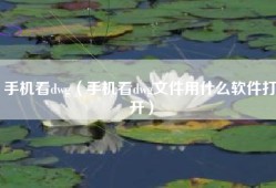 手机看dwg（手机看dwg文件用什么软件打开）
