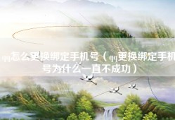 qq怎么更换绑定手机号（qq更换绑定手机号为什么一直不成功）